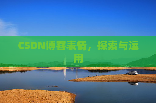 CSDN博客表情，探索与运用