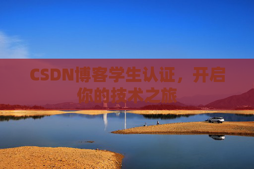 CSDN博客学生认证,开启你的技术之旅