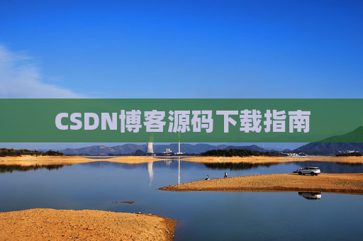 CSDN博客源码下载指南