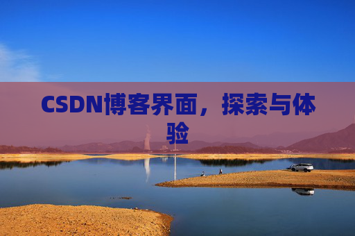 CSDN博客界面，探索与体验
