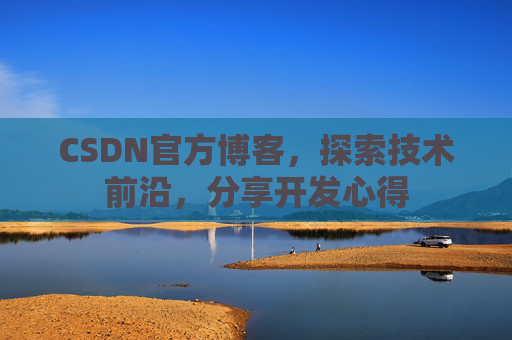 CSDN官方博客，探索技术前沿，分享开发心得