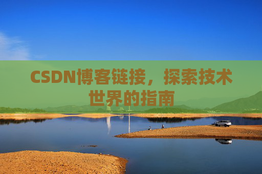 CSDN博客链接,探索技术世界的指南