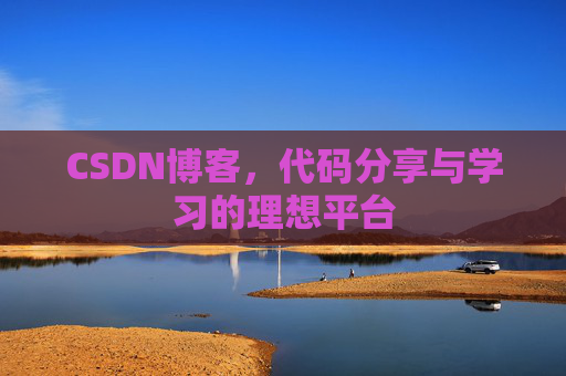 CSDN博客，代码分享与学习的理想平台